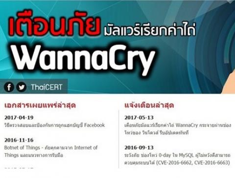 ไทยเซิร์ต แนะการป้องกันแก้ไข มัลแวร์เรียกค่าไถ่ WannaCry