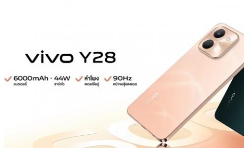 วีโว่ เปิดตัว vivo Y28 มือถือรุ่นใหม่ล่าสุดจาก Y Series