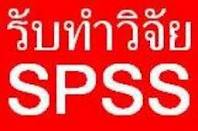 ให้บริการปรึกษาทำงานวิจัย วิทยานิพนธ์ แผนธุรกิจ ประมวลผล SPSS  ภ