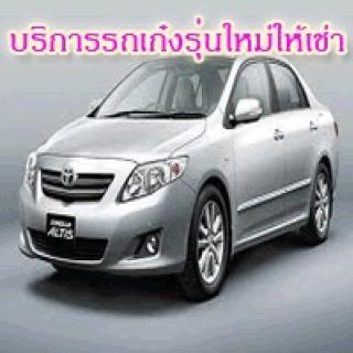 www.รถเช่าดี.com รถเช่า เริ่มต้นที่ 700 บาทต่อวัน ยินดีให้บริการ 