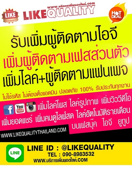 รับเพิ่มไลค์แฟนเพจเพิ่มผู้ติดตาม ฟอลโล่ เพิ่มวิววีดีโอ เฟสบุ๊ค IG Youtube Tiktok Line OA คอมเมนท์หน้าม้า