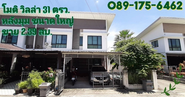 ขายบ้าน โมดิ วิลล่า ปิ่นเกล้า-วงแหวน หลังมุม 31 ตรว. ตกแต่งพร้อมอยู่ เฟอร์ครบ ราคาถูกสุดสุด 
