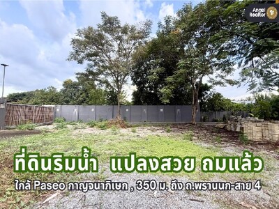 ที่ดินริมน้ำ “สวยที่สุด” ในย่าน ถ.พระเทพตัดใหม่ (พรานนก-สาย 4)