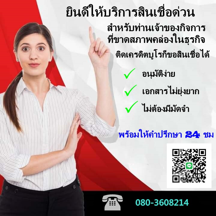 สินเชื่อเพื่อเจ้าของธุรกิจ  0803608214