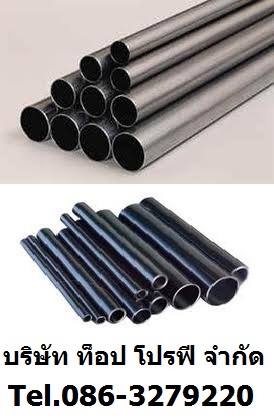 ท่อเหล็กดำ ท่อแป๊บกลม ท่อสตีมดำ ท่ออัลลอยด์ ท่อแป๊บดำ ท่อสแตนเลส 0863279220