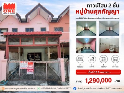 ทาวน์โฮม 2 ชั้น หมู่บ้านศุภกัญญา