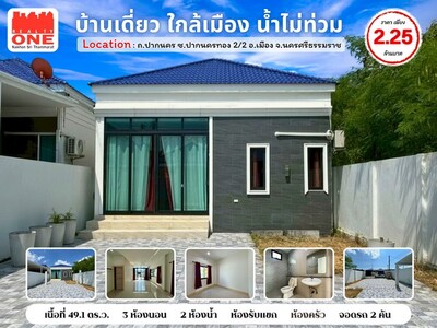 บ้านเดี่ยว ใกล้เมืองนครศรีฯ - ใกล้ทะเลปากนคร 