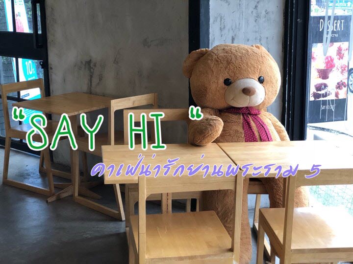 แนะนำ : “Say Hi Cafe”