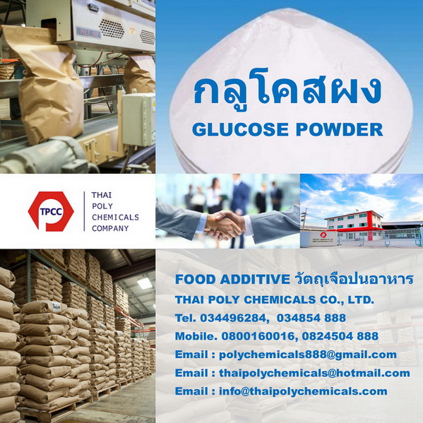 กลูโคสผง, Glucose powder, ผลิตกลูโคสผง, จำหน่ายกลูโคสผง, ขายกลูโคสผง, โรงงานกลูโคสผง 