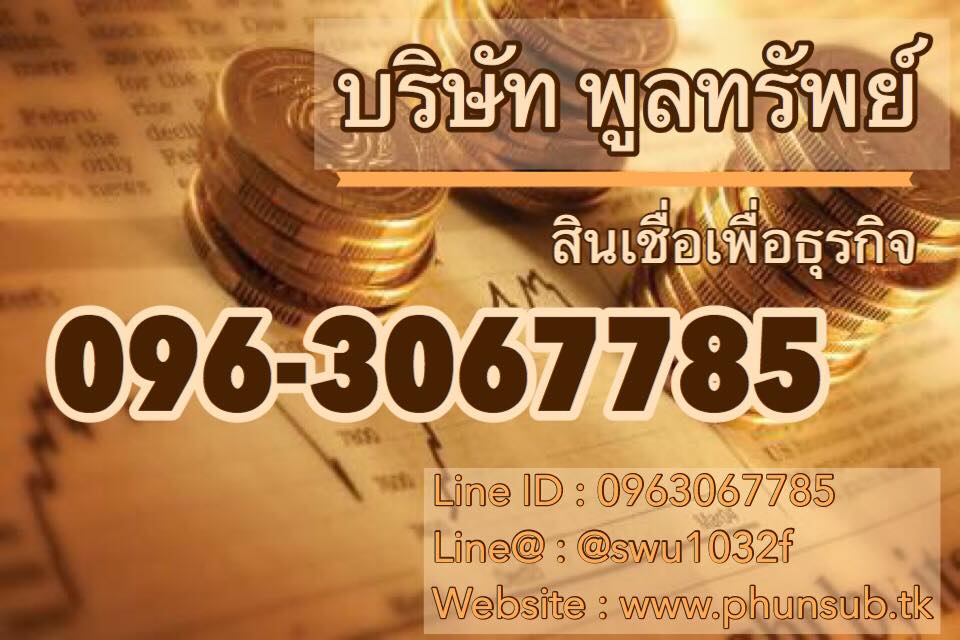 เงินกู้ เงินด่วน สินเชื่อเพื่อธุรกิจ โทร.096-306-7785 บริษัทพูลทรัพย์