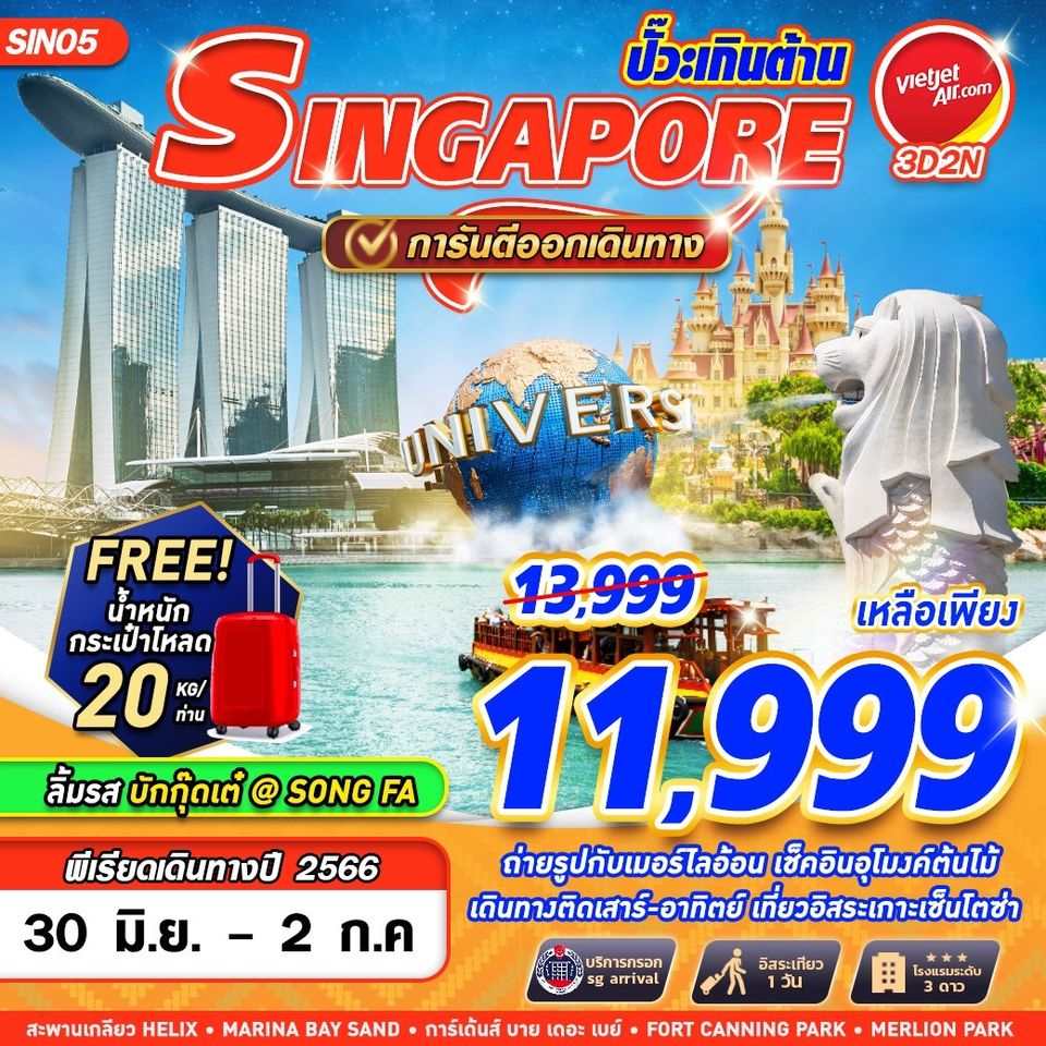 โปรโมชั่น สิงคโปร์ ลดจุกๆ 2,000 บาท  