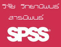รับปรึกษาทำงานวิจัย วิทยานิพนธ์ รายงานวิจัยและวิชาต่างๆ แผนธุรกิจ ประมวลผล SPSS  z