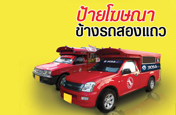 ป้ายโฆษณาติดรถสองแถว 0818850384 เก่งบอส