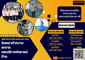 owat maid บริษัทบริการทำความสะอาด โทร 02-907-4472