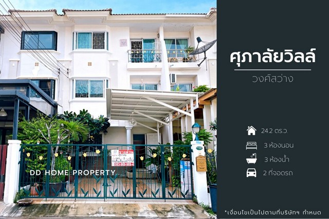 DD00874 ขาย หมู่บ้านศุภาลัยวิลล์ วงศ์สว่าง หน้าบ้านหันทางทิศใต้