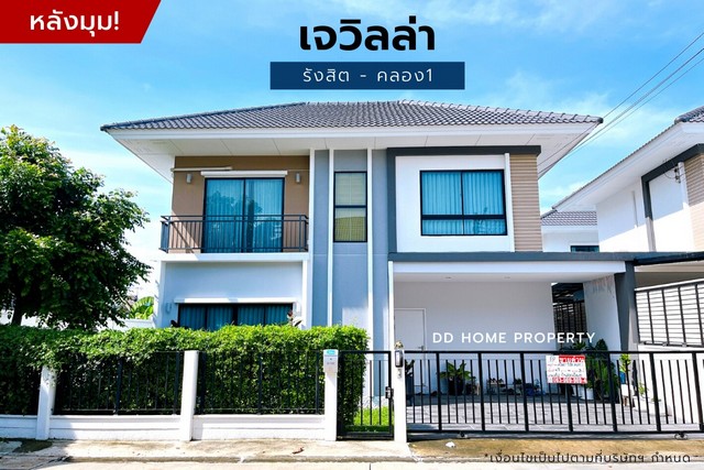 DD00873 ขาย หมู่บ้านเจวิลล่า (หลังมุม) รังสิต-คลอง1 หน้าบ้านหันทางทิศเหนือ
