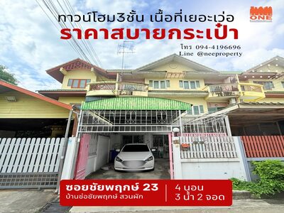 ทาวน์โฮม3ชั้น บ้านช่อชัยพฤกษ์(ซอยชัยพฤกษ์23)