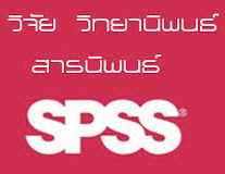 รับปรึกษาทำงานวิจัย วิทยานิพนธ์ แผนธุรกิจ รายงานวิชาต่างๆ และประมวลผลโดยโปรแกรม SPSS  62l