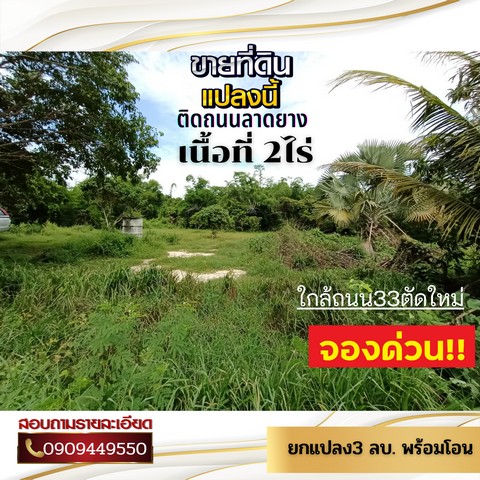 ขายที่ดินตัวเมืองปราจีนบุรี 2 ไร่ ยกแปลง 3 ลบ. ใกล้ถนนสุวรรณศร (ตัดใหม่)  ใกล้โรงงานฟูจิคุระ 5กม.