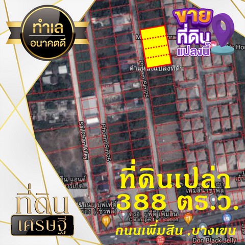 ที่ดินเกือบ 1 ไร่ ทรงสวยสี่เหลี่ยมผืนผ้า  เข้าซอยแค่ 300 ม. ถนนเพิ่มสิน 