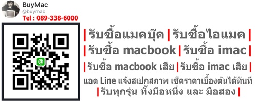 รับซื้อไอแมคเสีย รับซื้อแมคบุ๊คเสีย เช็คราคา ง่ายๆ | Line ID : @buymac : โทร 089-338-6000 : www.รับซื้อแมคบุ๊คเสีย.com