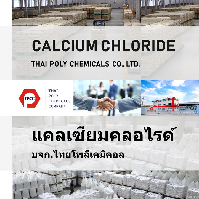 แคลเซียมคลอไรด์ Calcium Chloride CaCl2