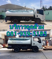 รถดูดส้วม แสนแสบ มีนบุรี 085-131-7544 พีดีแคร์เซอร์วิส