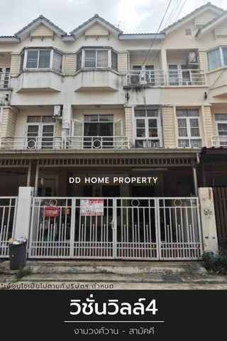 DD001031 ขาย หมู่บ้านวิชั่นวิลล์4 งามวงศ์วาน-สามัคคี หน้าบ้านหันทางทิศเหนือ