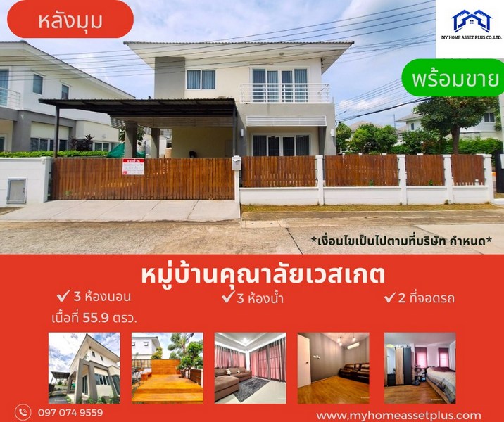 MH0005 ขายบ้านสวย 2 ชั้น พร้อมอยู่ หลังมุม ม.คุณาลัย เวสเกต คอร์ทยาร์ด บ้านกล้วย-ไทรน้อย ขนาด 55.9 ตรว 