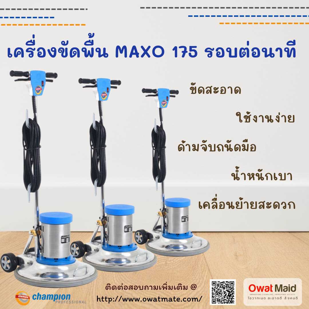 จำหน่ายเครื่องขัดพื้น แชมป์เปี้ยน 