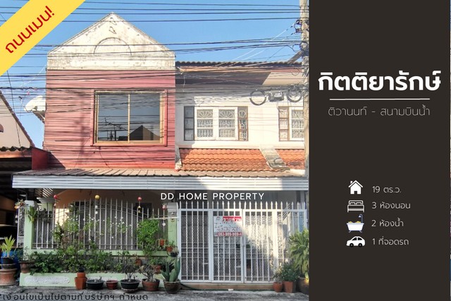 ขายหมู่บ้านกิตติยารักษ์ ถนนเมน ติวานนท์-สนามบินน้ำ (DD001122)