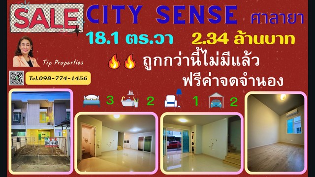 ถูกกว่านี้ไม่มีแล้ว แต่งเองตามใจชอบ ติดความเจริญขั้นสุด Citysence Salaya 3นอน 2 น้ำ 2จอด แอร์ 2 เครื่อง หันทิศเหนือ18.1 ตร.วา  