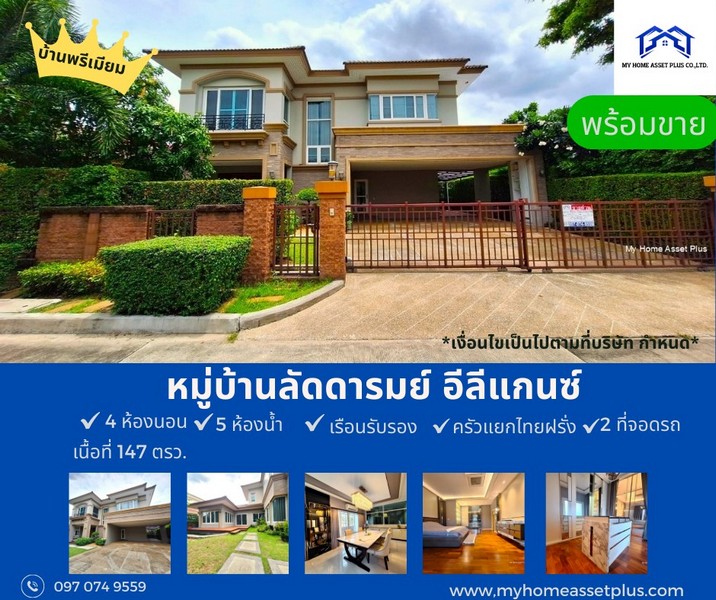 MH0007 ขายบ้านเดี่ยว 2 ชั้น 147 ตรว ม.ลัดดารมย์ เอลิแกนซ์ ราชพฤกษ์ - รัตนาธิเบศร์ บ้านทิศเหนือ พร้อมอยู่ 