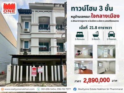 ทาวน์โฮม 3 ชั้น หมู่บ้านเอกธนา ใจกลางเมืองนครศรีฯ 