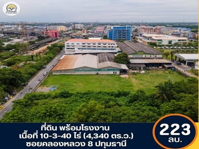 ที่ดินพร้อมโรงงาน ซอยคลองหลวง 8 เนื้อที่ 10-3-40 ไร่