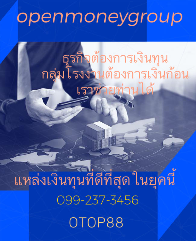 บริษัท openmoneygroup สินเชื่อเพื่อนักธุรกิจ วงเงินสูง 0635793684