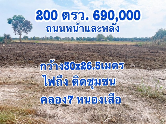 ที่ดินติดถนน 2 ด้าน ถนนหน้าและหลัง คลอง7 หนองเสือ 200 ตรว.ติดชุมชน  ผ่อนได้ 2 ปี