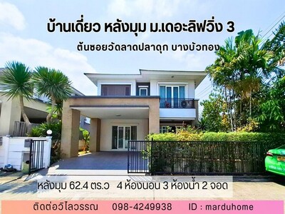 บ้านเดี่ยว หลังมุม 4 ห้องนอน หมู่บ้าน เดอะลิฟวิ่ง 3 บางบัวทอง นนท