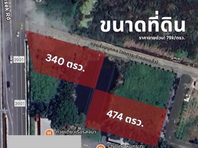 ขายที่ดิน 2 แปลง  340 ตารางวา และ 474 ตารางวา   ซอยกาญจนาภิเษก 25