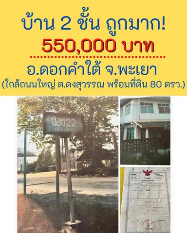 ขายด่วน บ้านหลุดจำนอง บ้านยึดขายถูก พะเยา ใกล้โรงเรียนบ้านดง