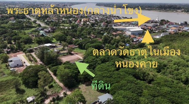 ขายที่ดินสวย 100 ตรว ใกล้ตลาดวัดธาตุ ในตัวเมือง จ.หนองคาย