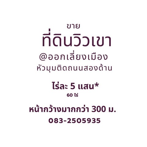 ขายที่ดินเปล่า 60-0-28 ไร่ วิวเขา หัวมุม ติดถนนสองฝั่ง   ต.บางประมุง อ.โกรกพระ จ.นครสวรรค์   ZK271