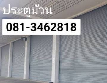 ประตูม้วนศรีด่าน บางปลา ศรีนครินทร์ ปากน้ำ ปู่เจ้า ซ่อมประตูม้วนแพรกษา สำโรง เทพารักษ์ นิคมบางปู 