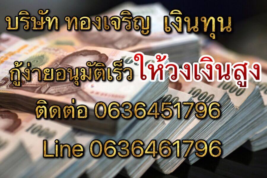 สินเชื่อเชื่อเพื่อธุรกิจ บริษัทโชคเจริญเงินด่วน 0984296602