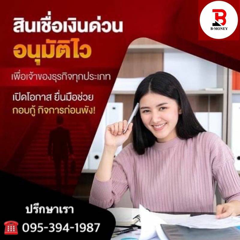 สินเชื่อ โรงงาน หจก บริษัท SME บริษัท B-MONEY 095-3941987