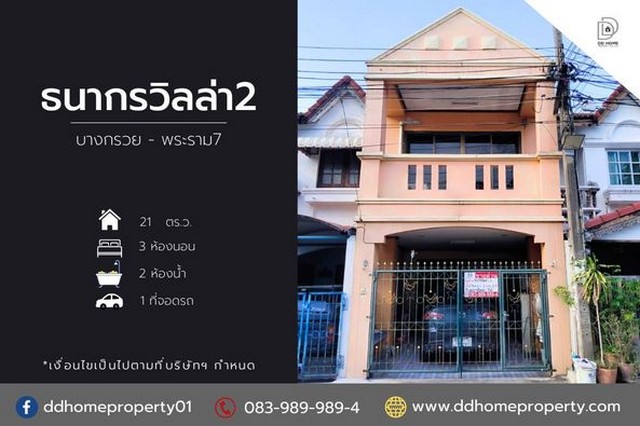 ขายหมู่บ้านธนกรวิลล่า2 บางกรวย - พระราม7 (DD001721)