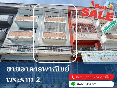 ขายอาคารพาณิชย์พระรามสอง ขายตึกใกล้โลตัสพระรามสอง