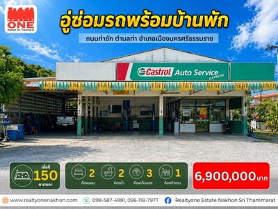 อู่ซ่อมรถพร้อมบ้านพัก พร้อมเปิดกิจการต่อได้ทันที 