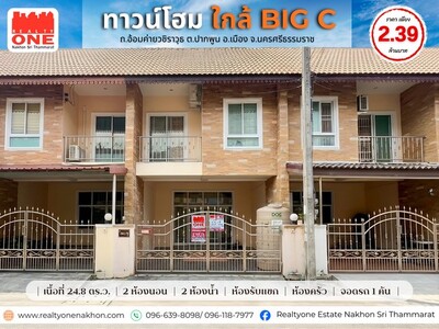  ทาวน์โฮม 2 ชั้น ใกล้ BIG C 