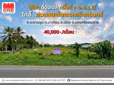 ให้เช่าที่ดินเปล่า เนื้อที่ 1-0-6.2 ไร่  ใกล้สวนสมเด็จ